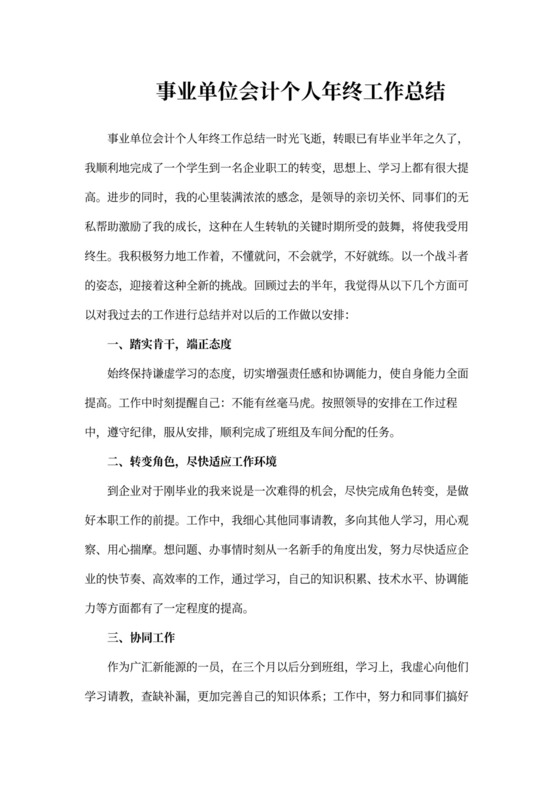 事业单位会计个人年终工作总结