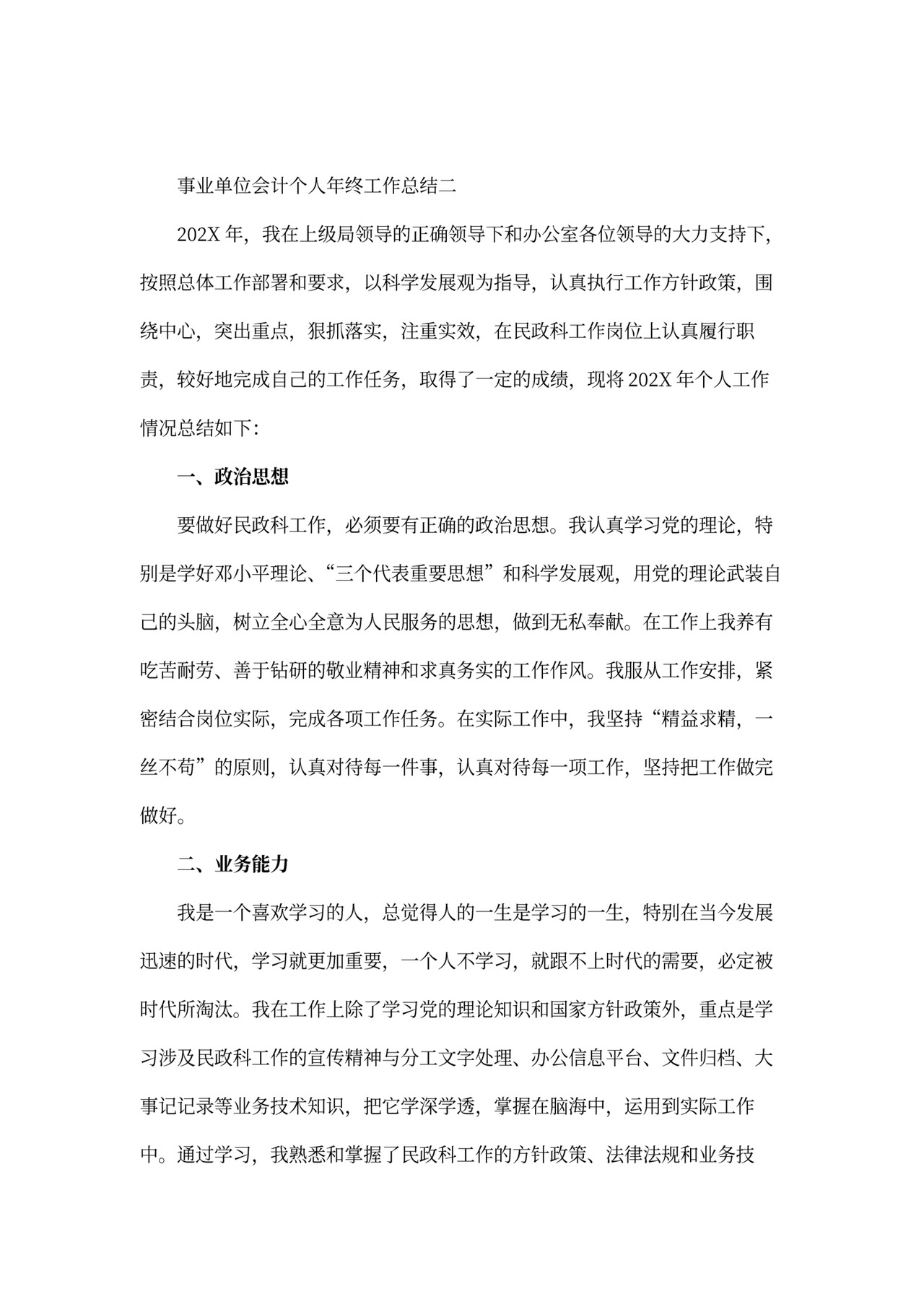 事业单位会计个人年终工作总结