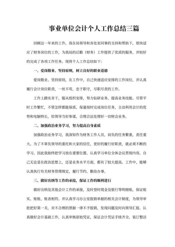事业单位会计个人工作总结三篇