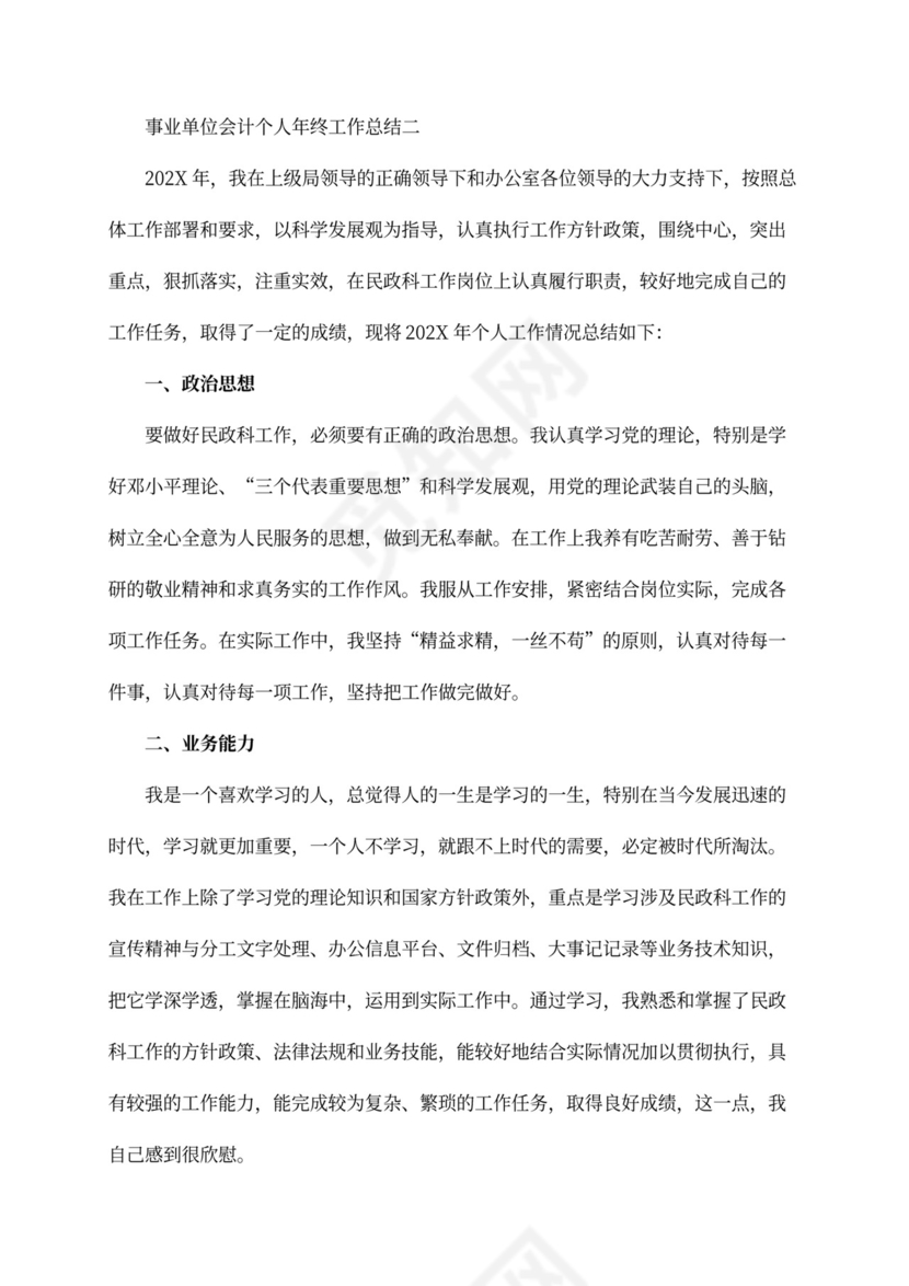 事业单位会计个人年终工作总结内容