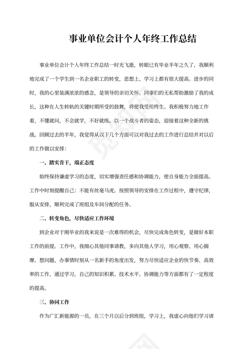 事业单位会计个人年终工作总结内容