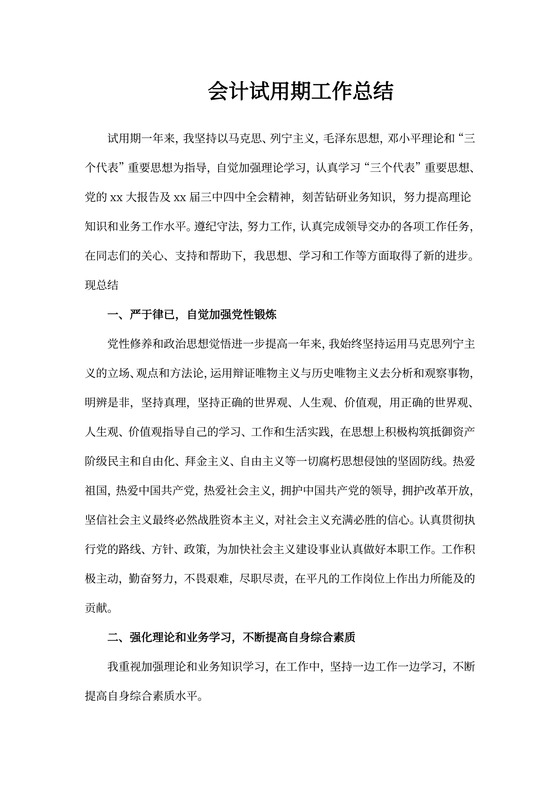会计试用期工作总结内容