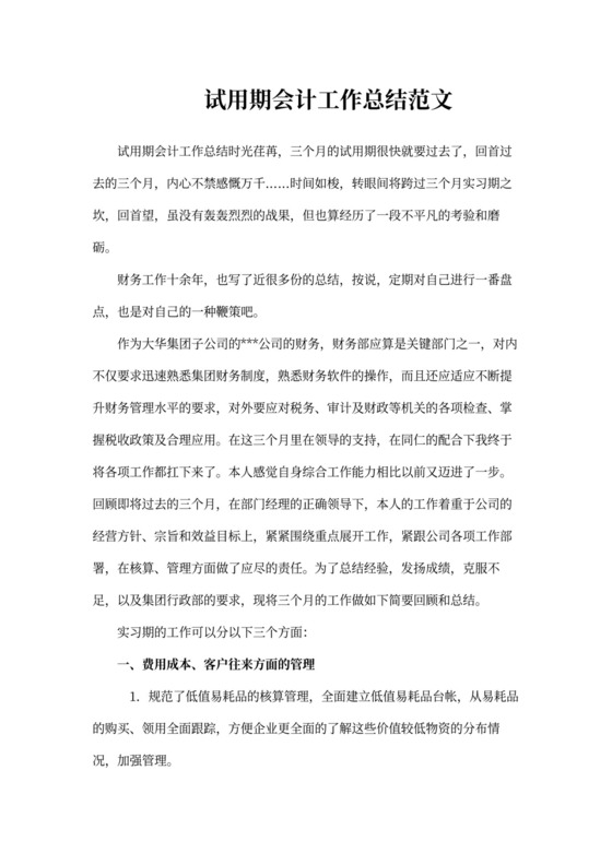 试用期会计工作总结范文