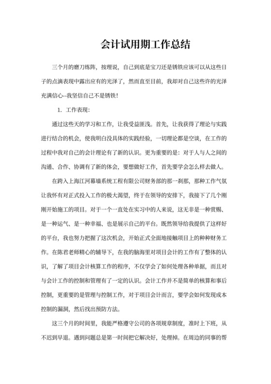 会计试用期工作总结报告示范文本