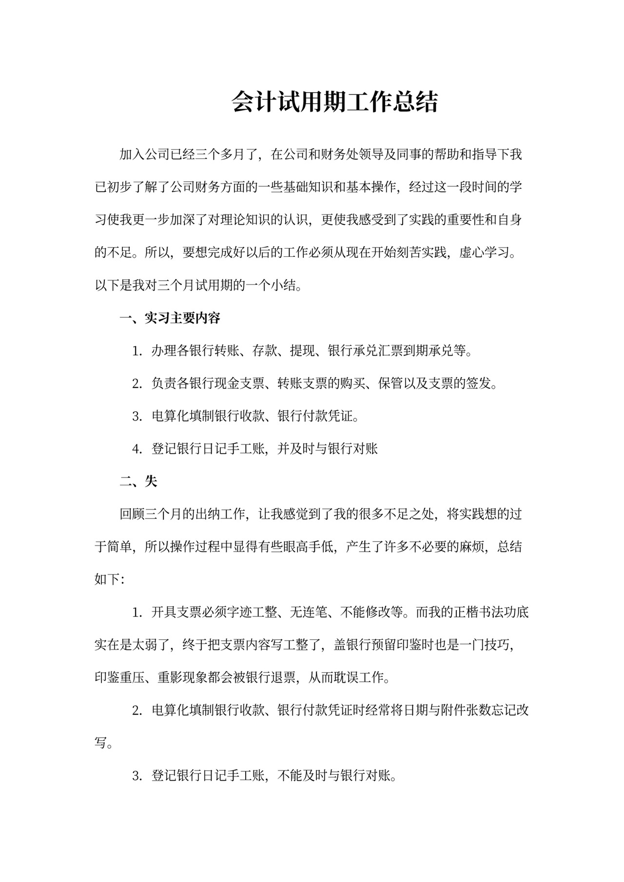 会计试用期工作总结示范文本
