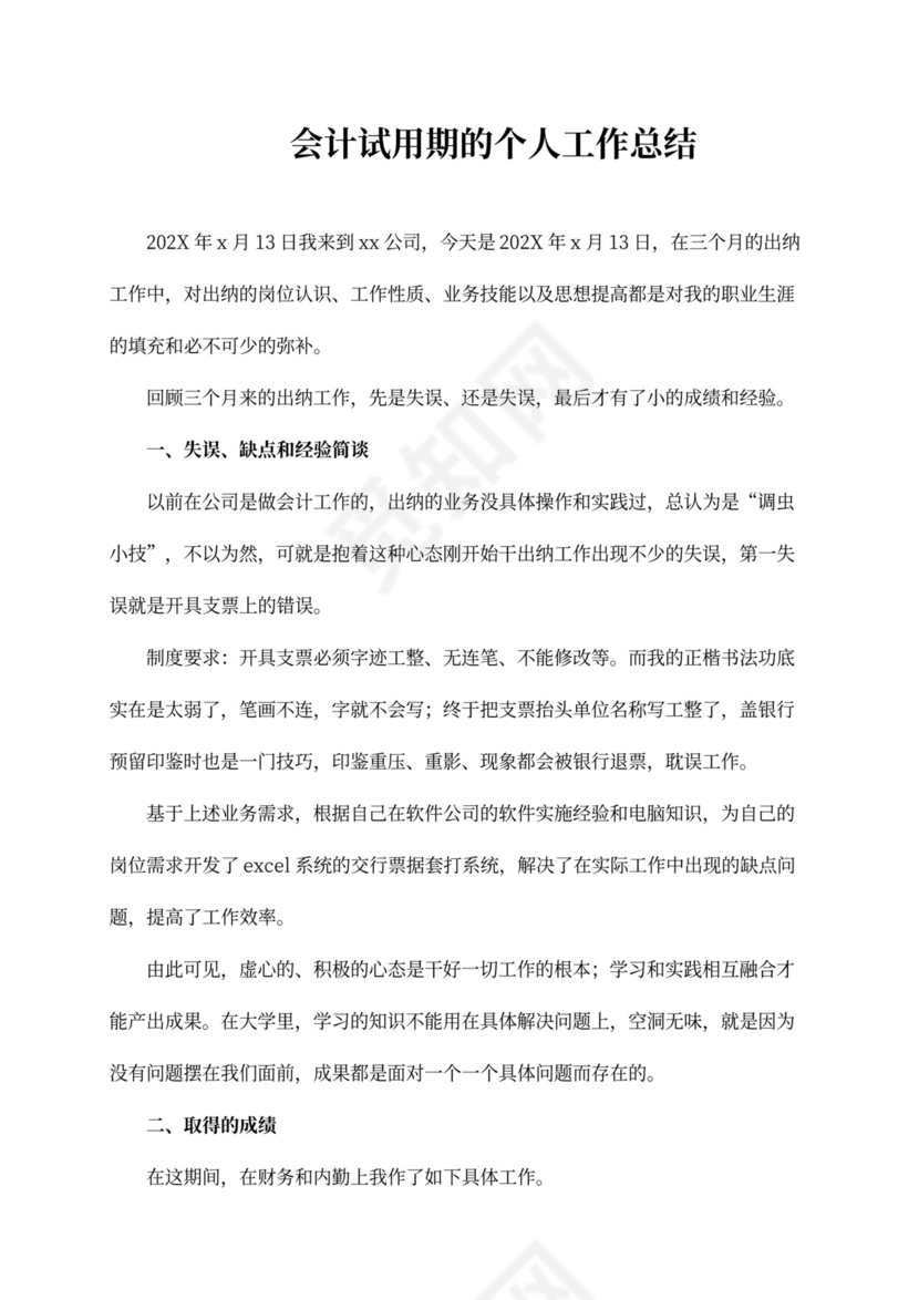 会计试用期的个人工作总结