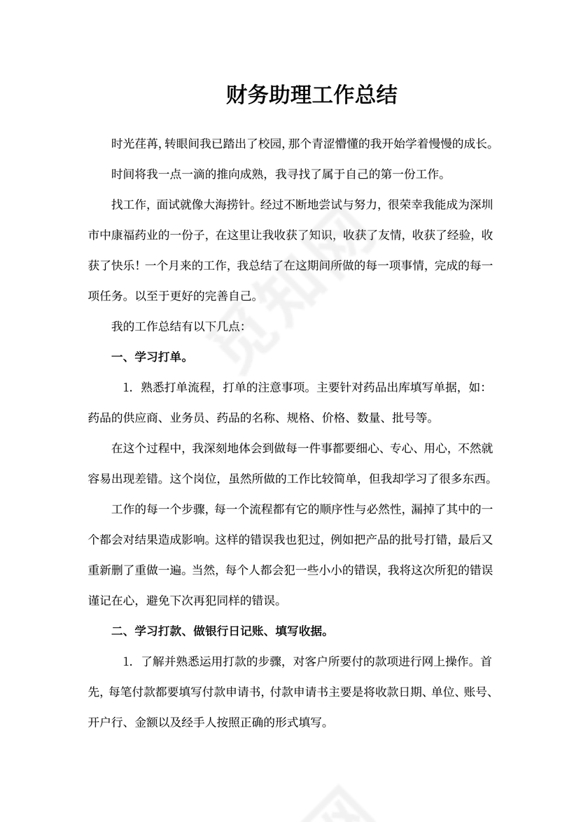 财务助理工作总结