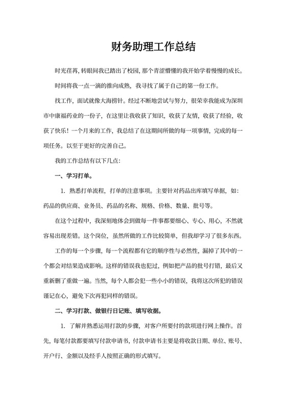 财务助理工作总结