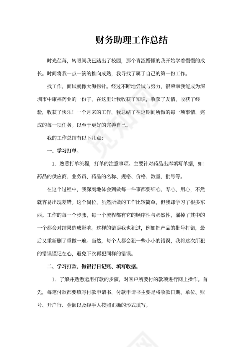 会计助理工作总结