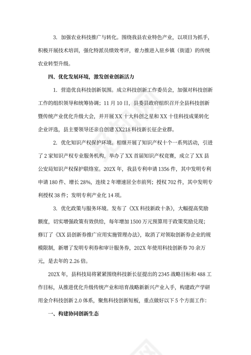 科技工作总结科技工作思路范文