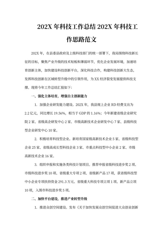 科技工作总结科技工作思路范文