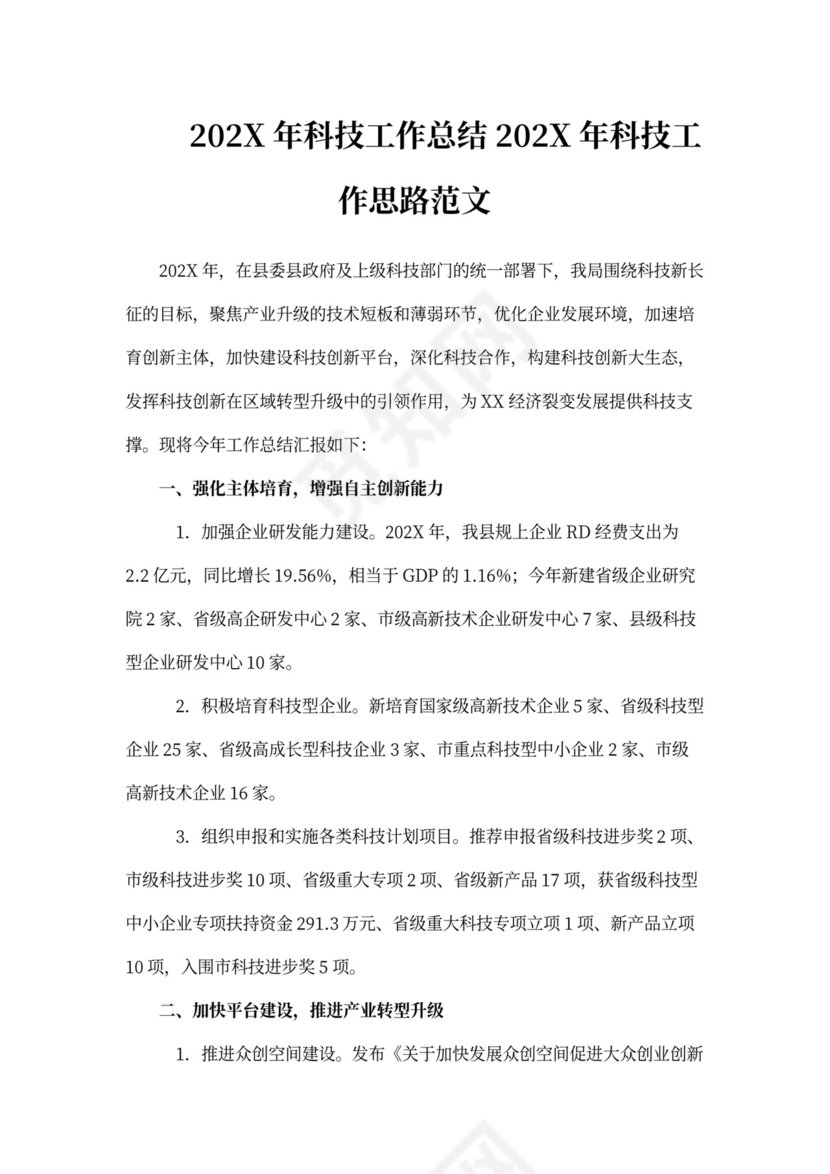 科技工作总结科技工作思路范文