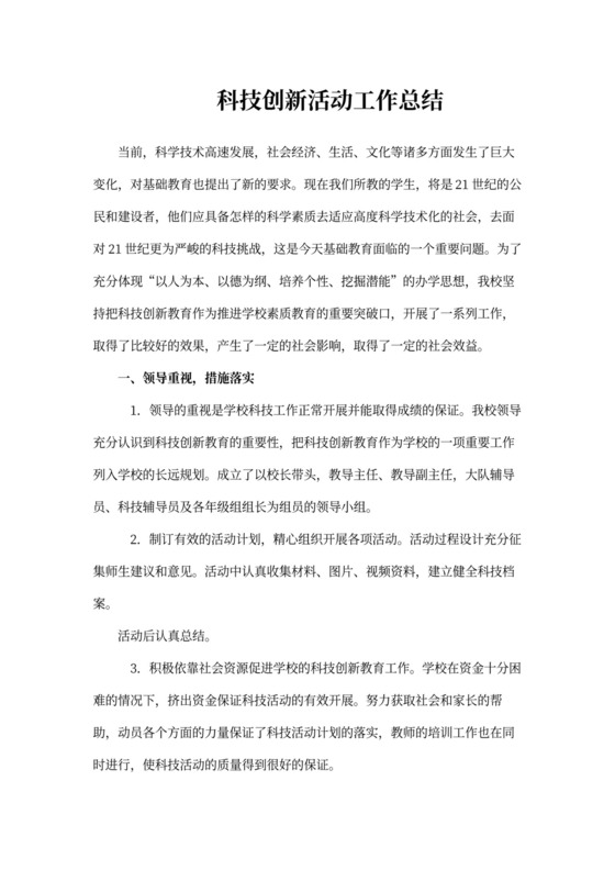 学校科技工作总结