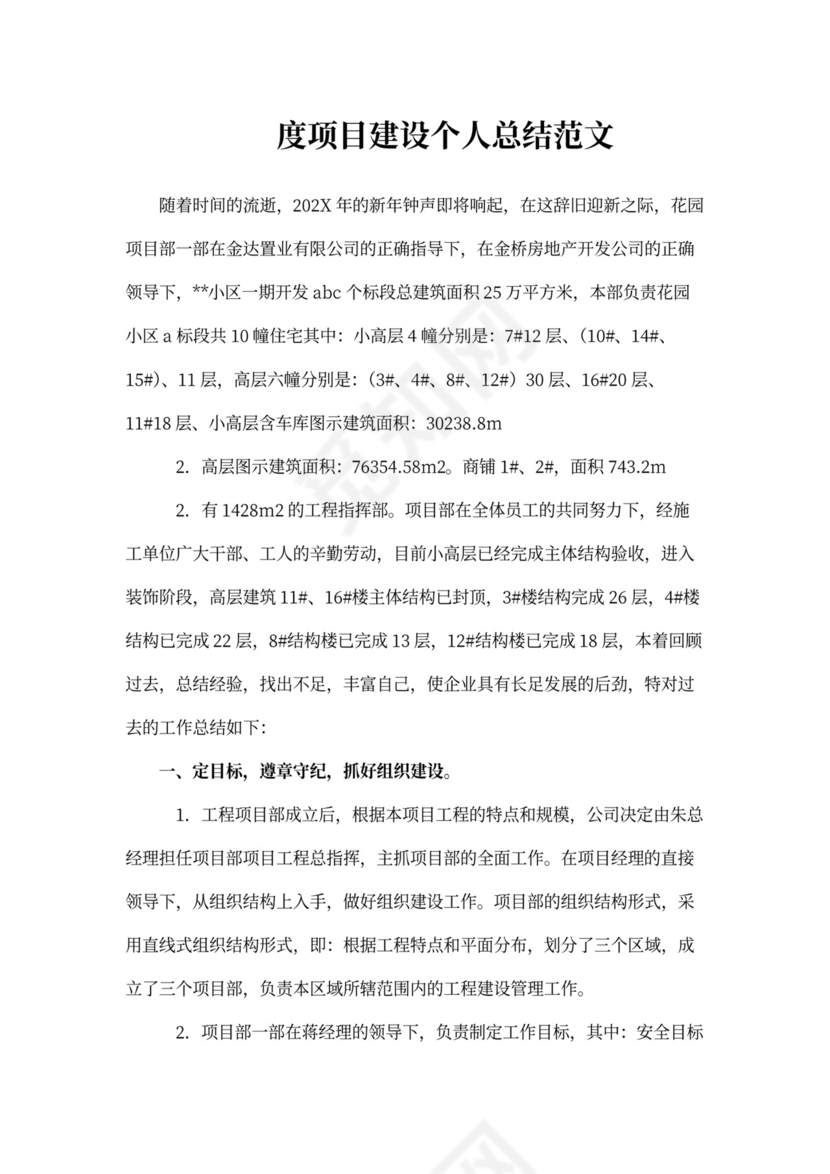 度项目建设个人总结范文