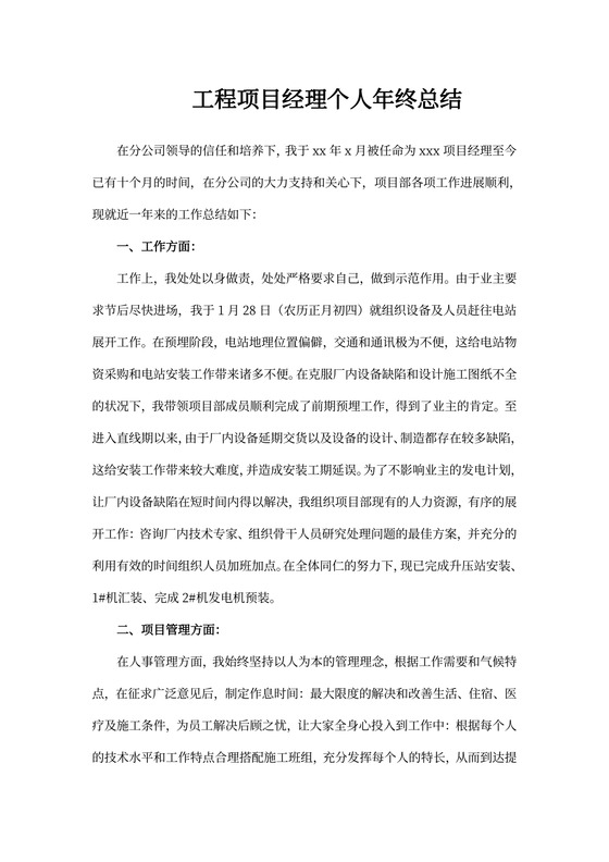 工程项目经理个人年终总结