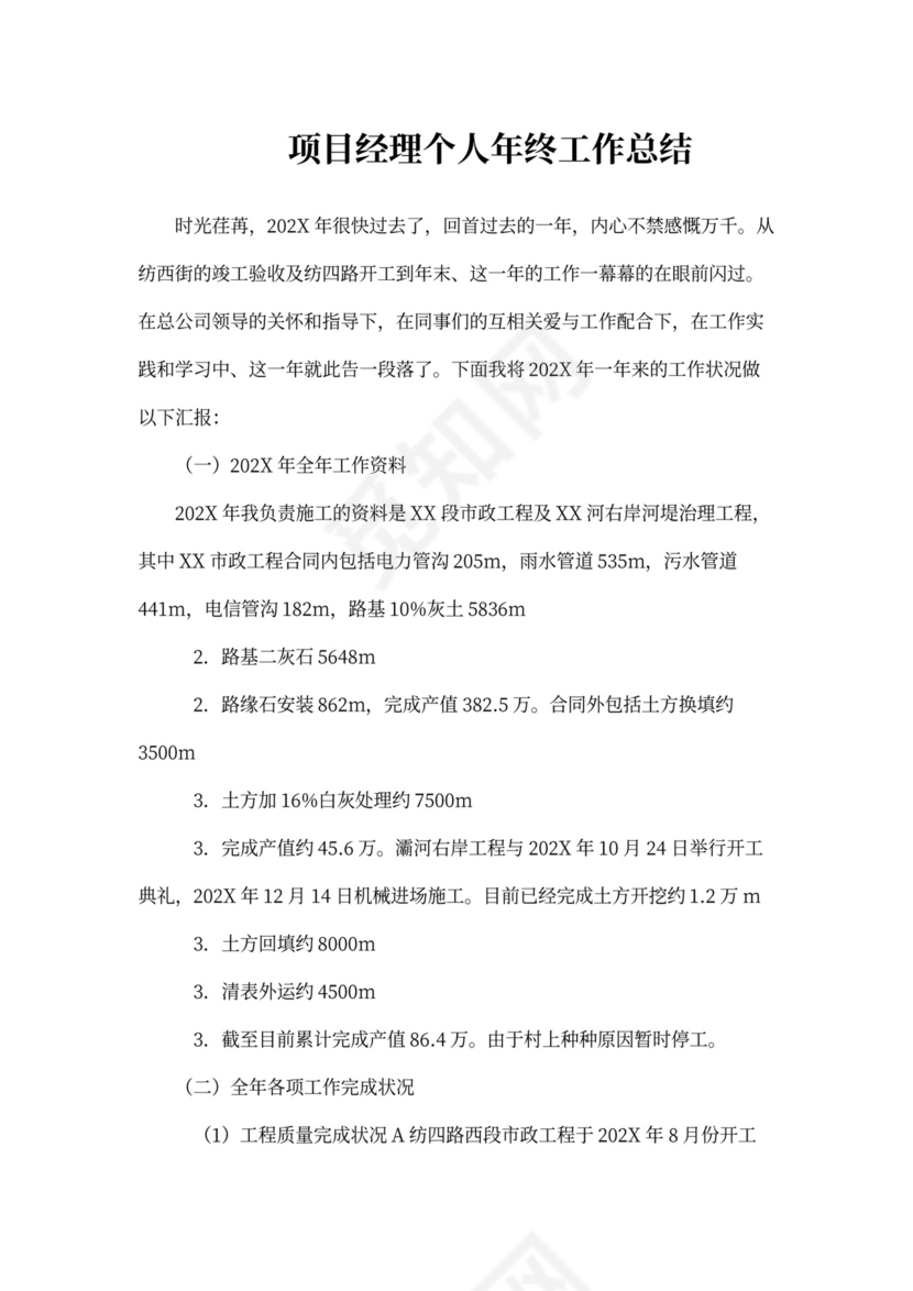 项目经理个人年终工作总结