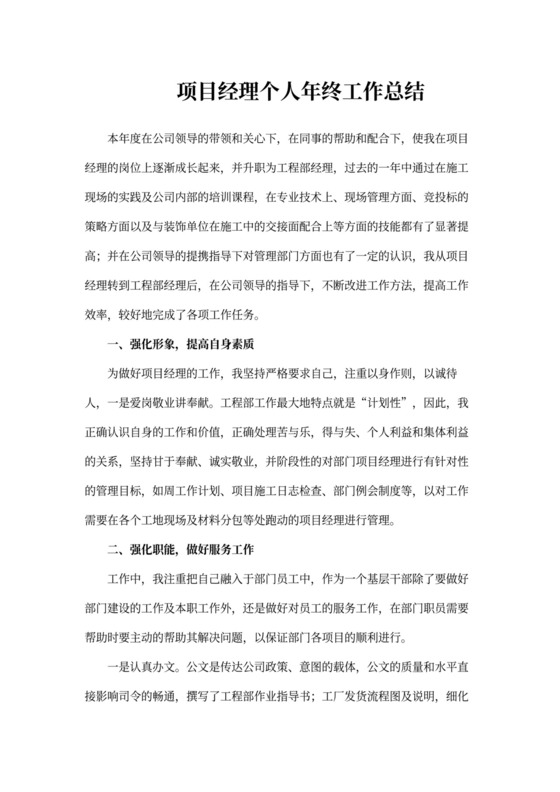 项目经理个人年终总结