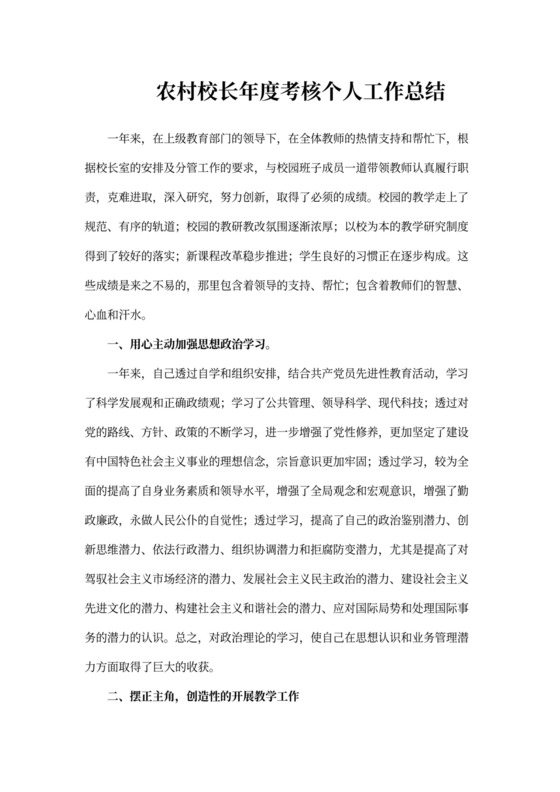 农村校长年度考核个人工作总结多篇