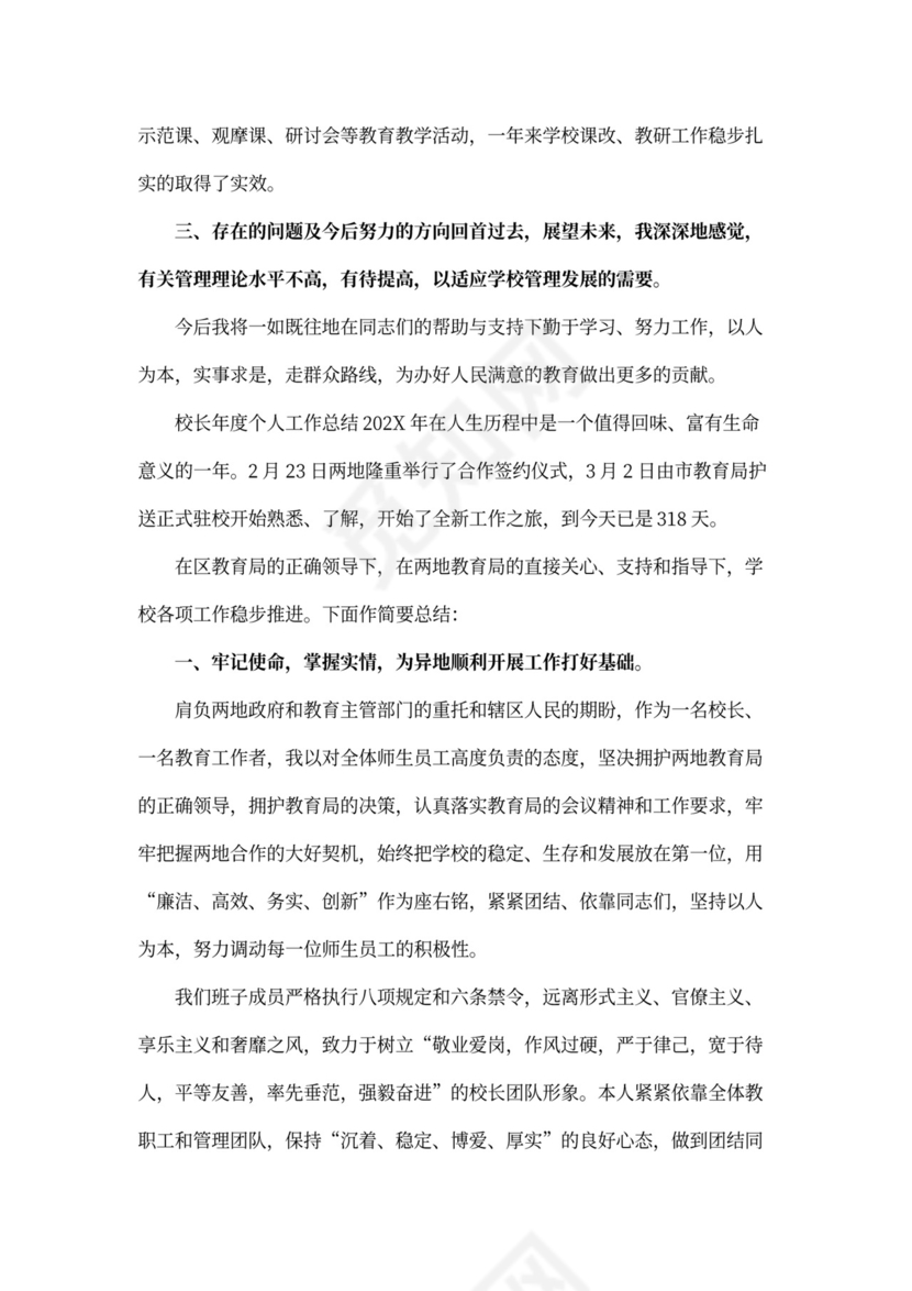 校长年度个人工作总结