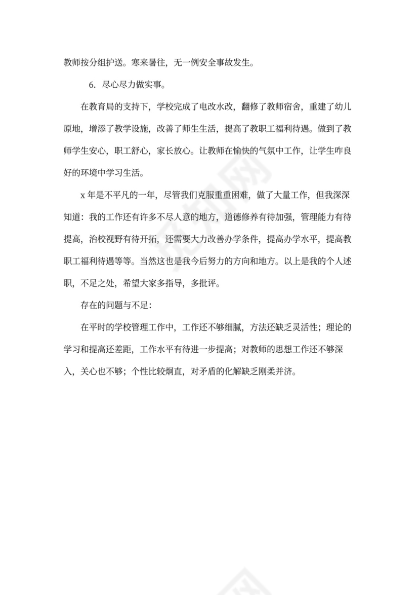 校长年度个人工作总结