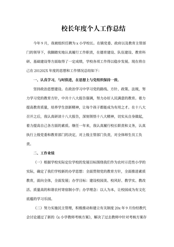 校长年度个人工作总结