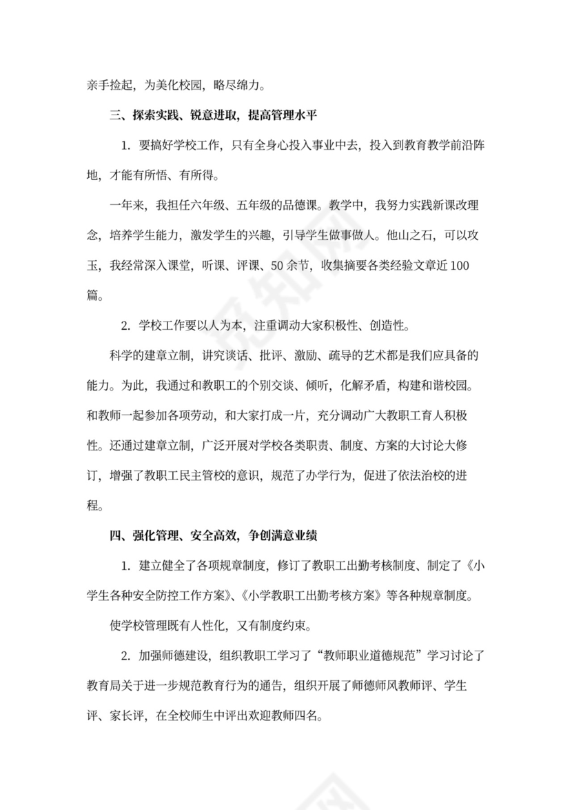 校长年度个人工作总结