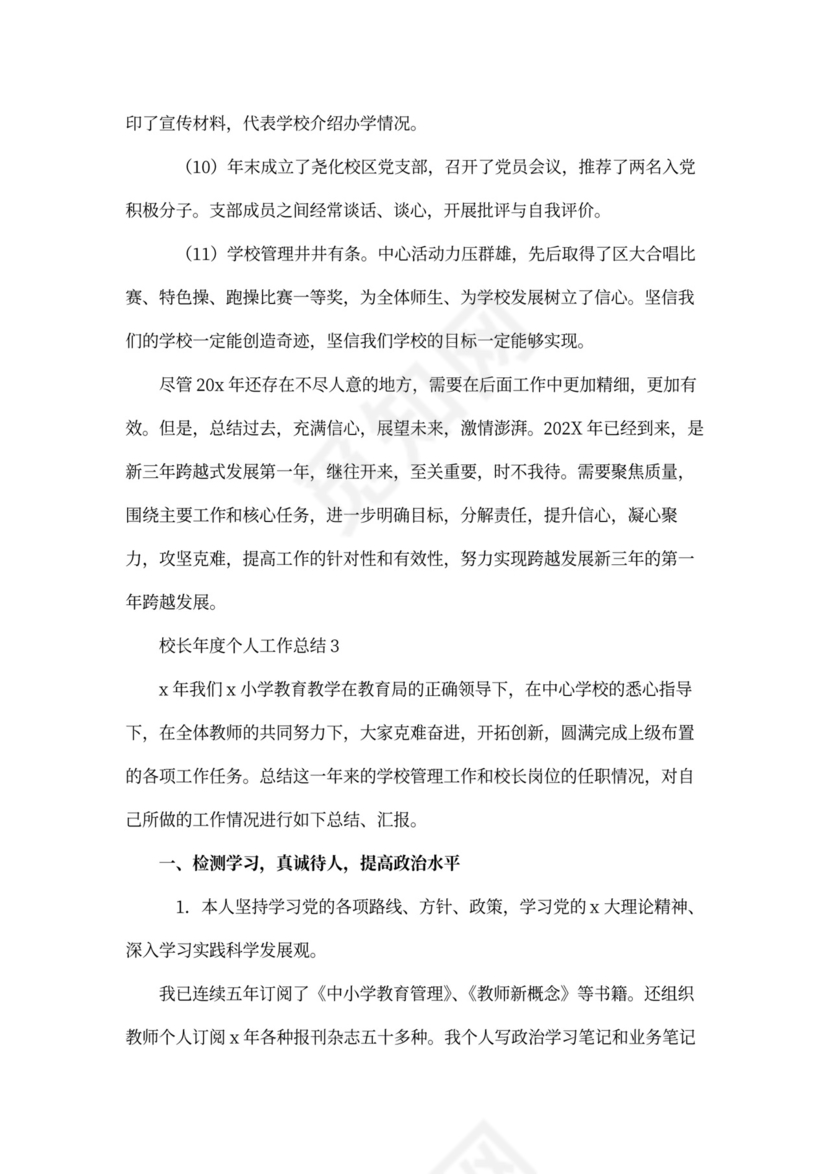 校长年度个人工作总结