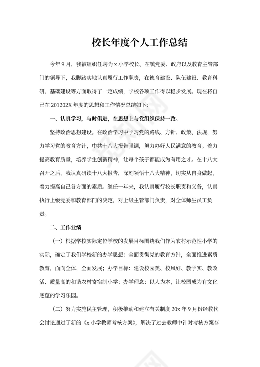 校长年度个人工作总结