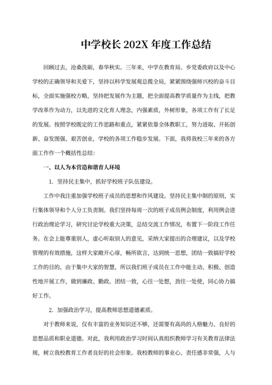 中学校长年度工作总结