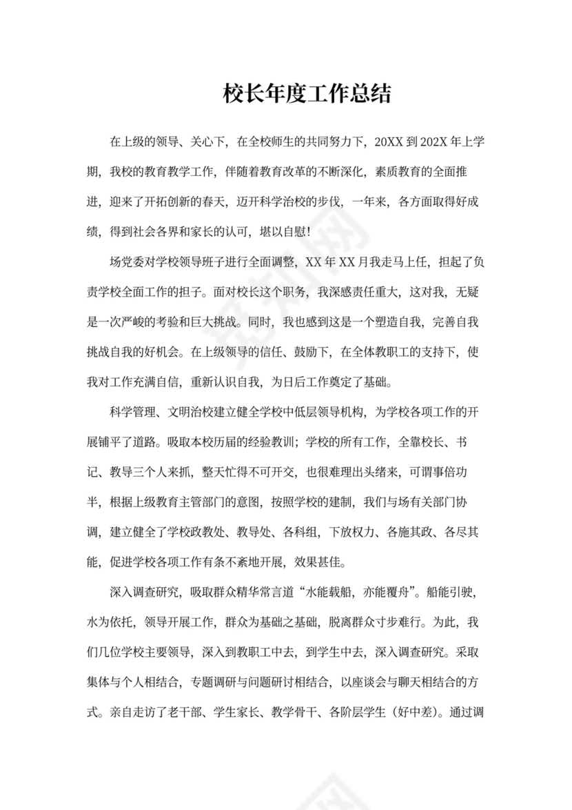 校长年度工作总结1