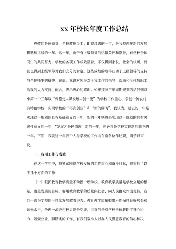 202X年年校长年度工作总结