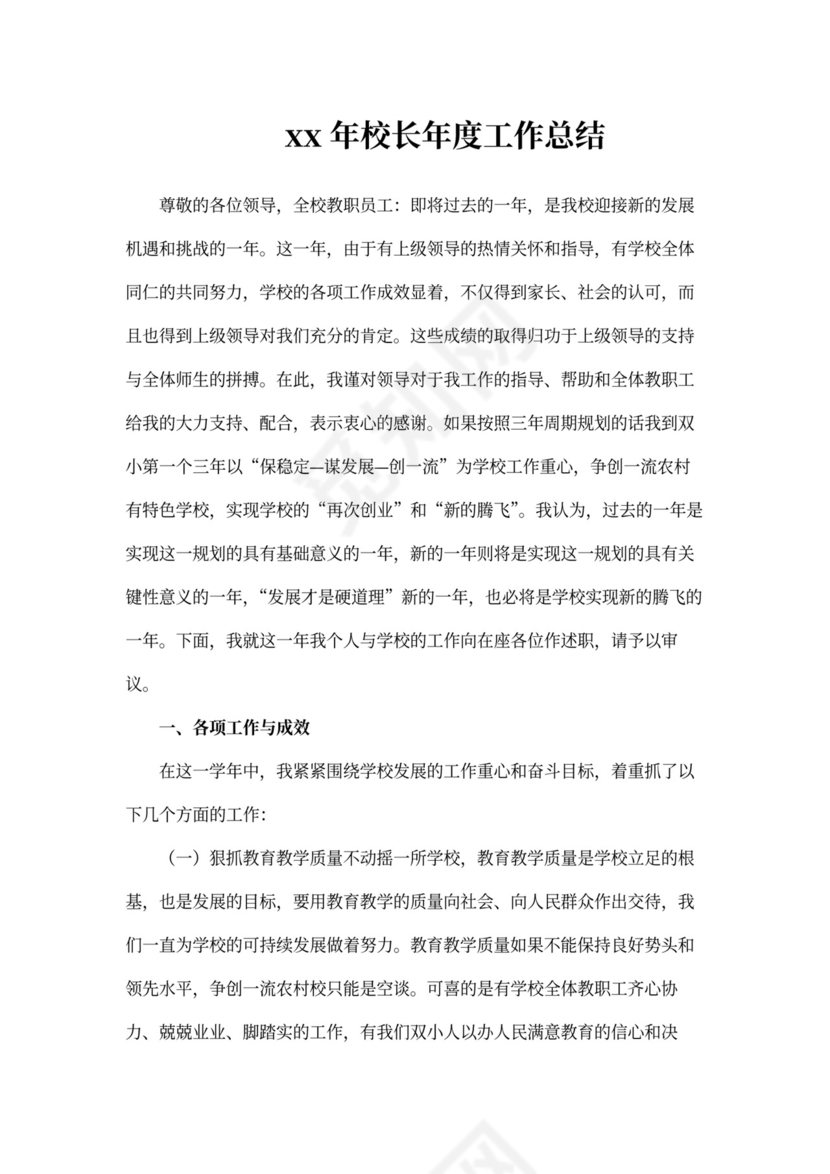 202X年年校长年度工作总结