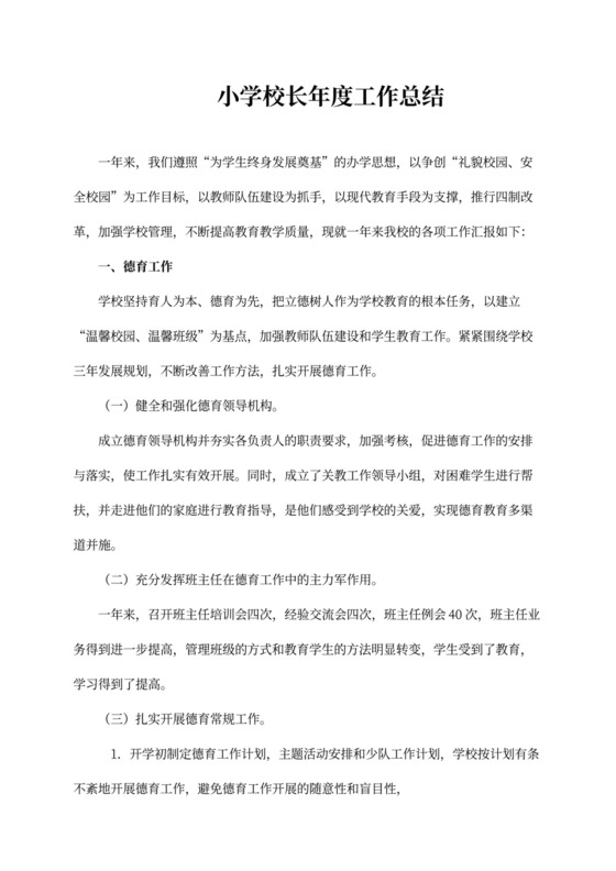 小学校长年度工作总结