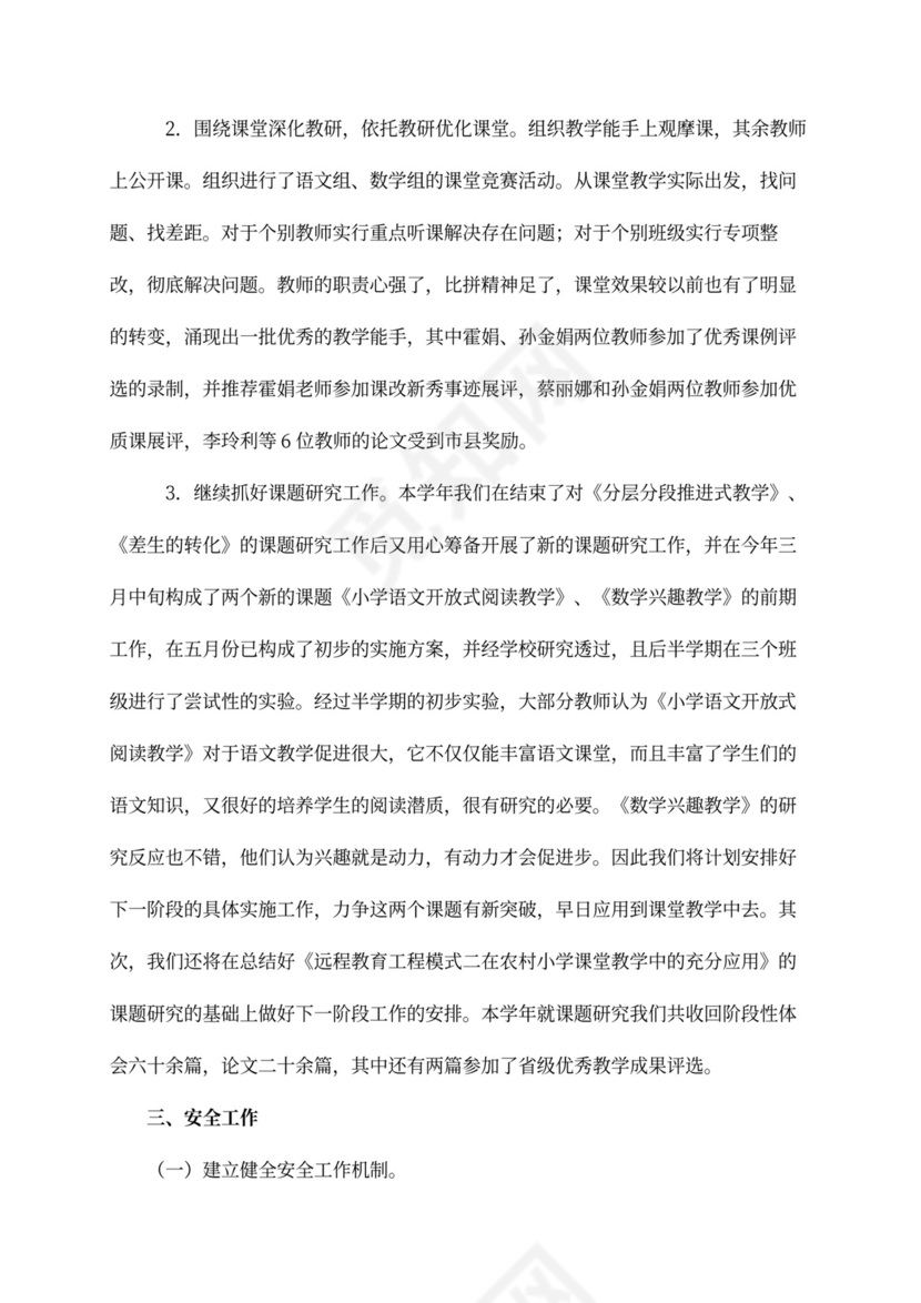 小学校长年度工作总结