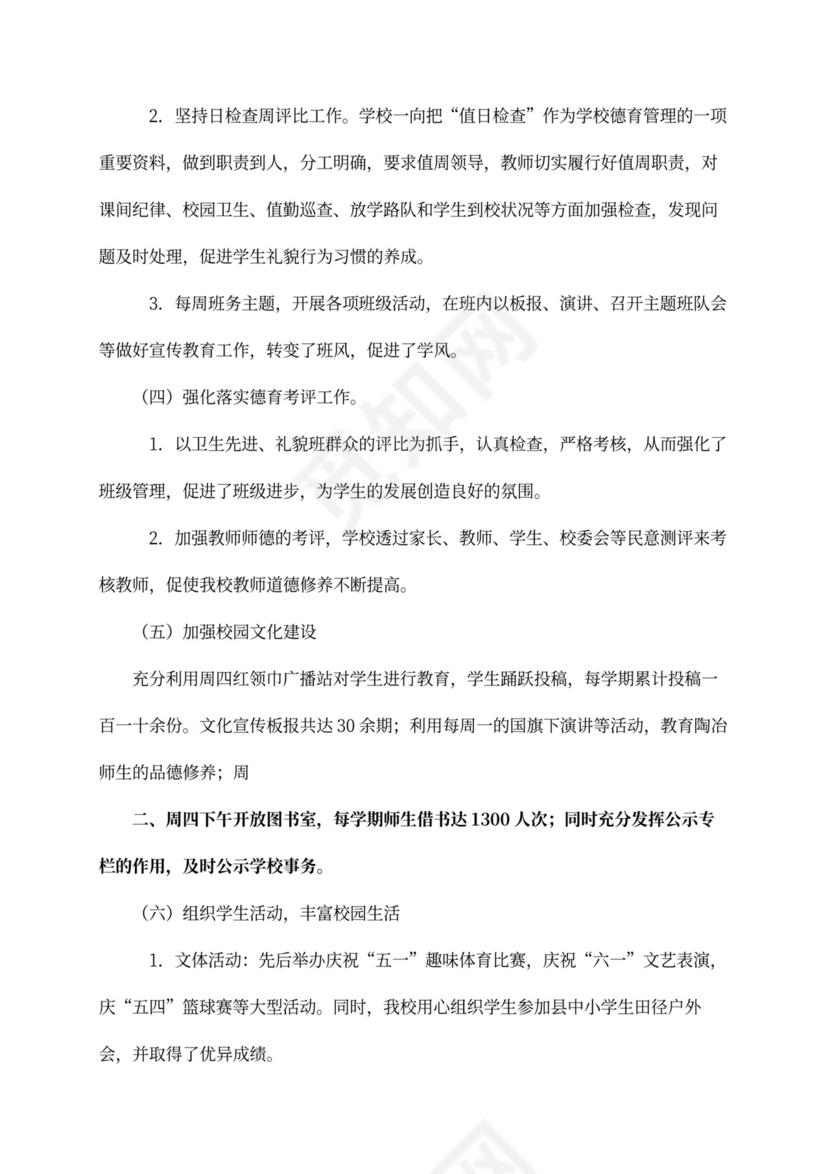 小学校长年度工作总结