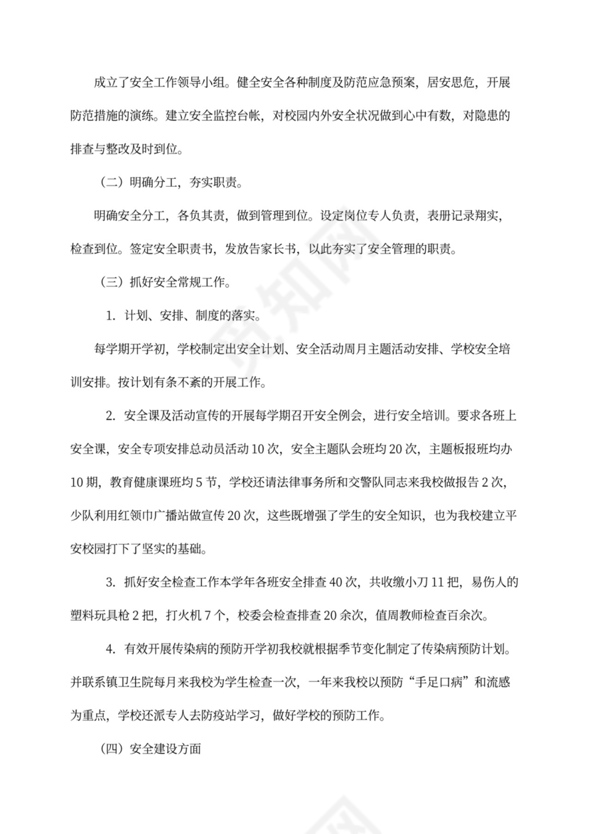 小学校长年度工作总结