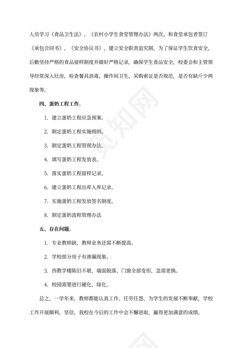 小学校长年度工作总结