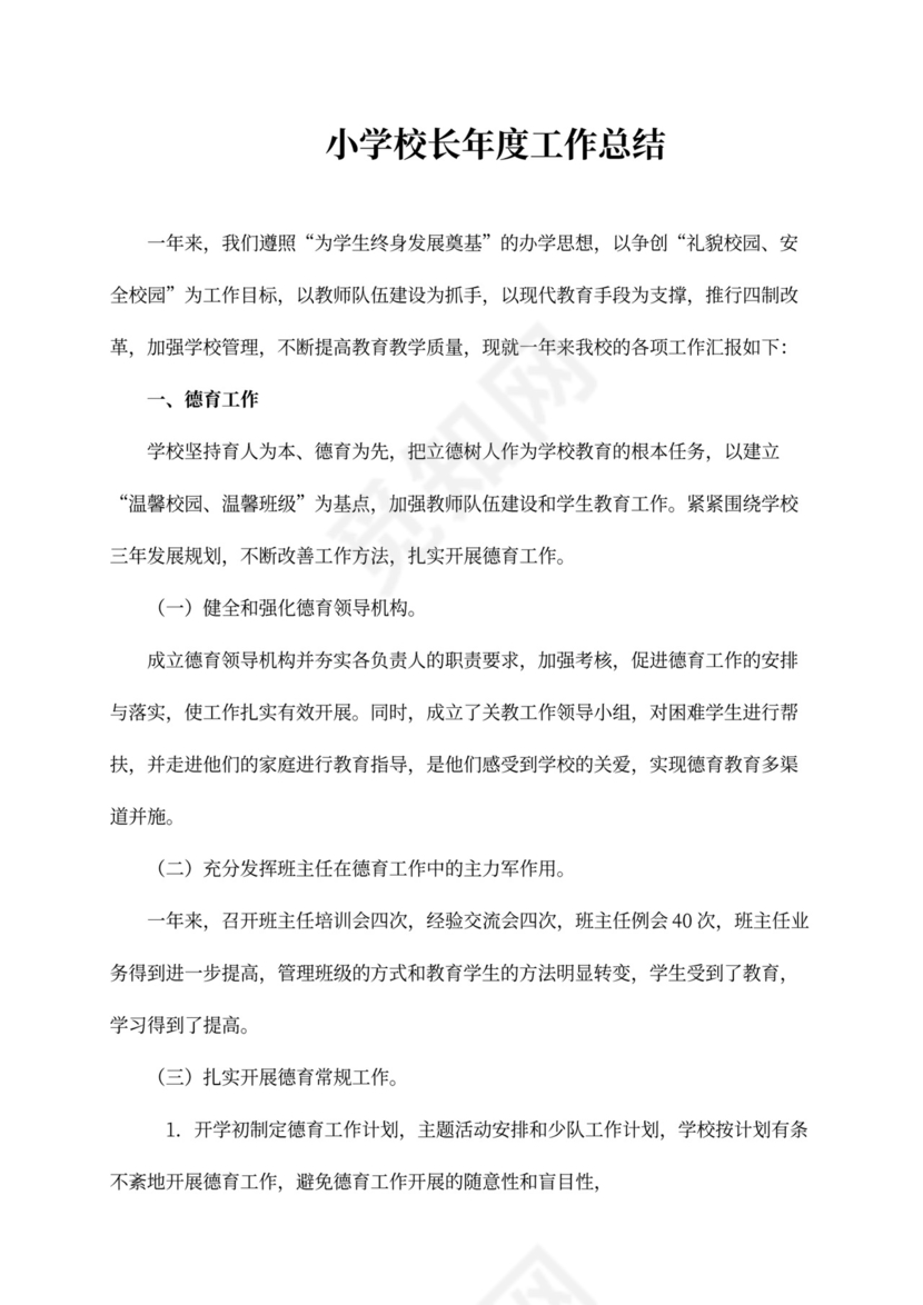 小学校长年度工作总结