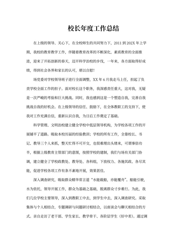 校长年度工作总结