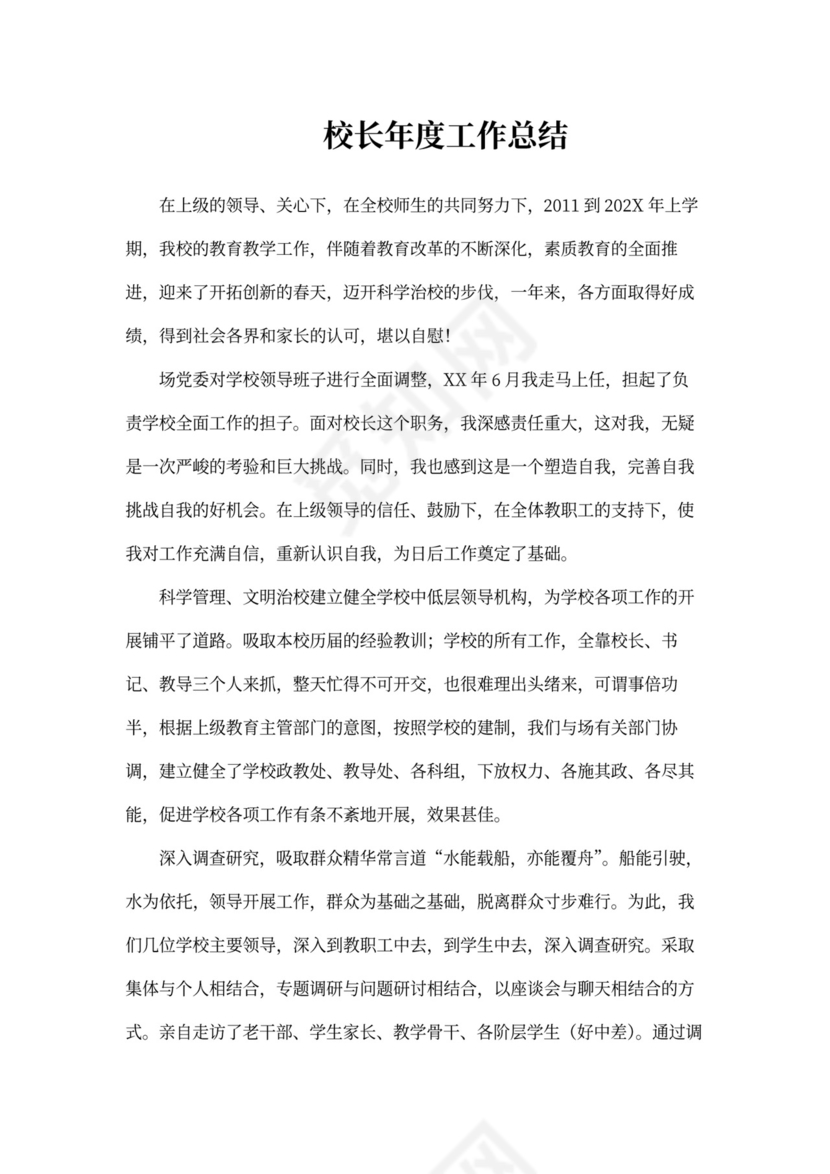校长年度工作总结