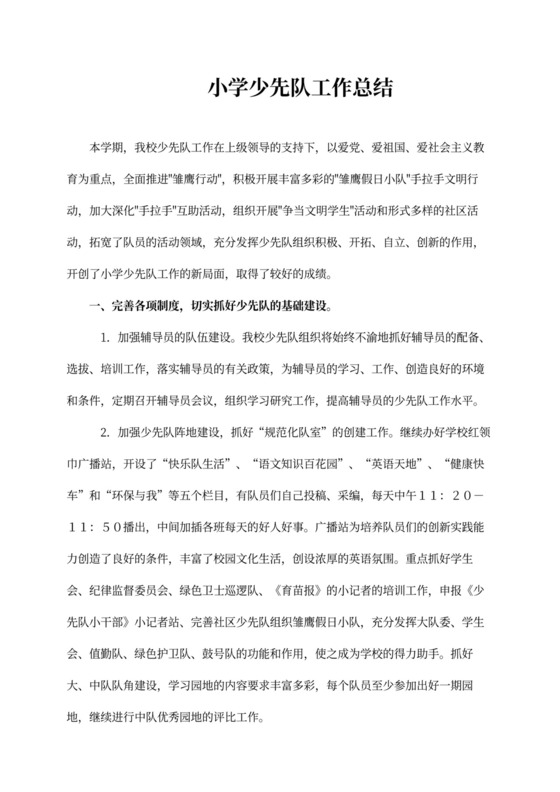 小学少先队工作总结3