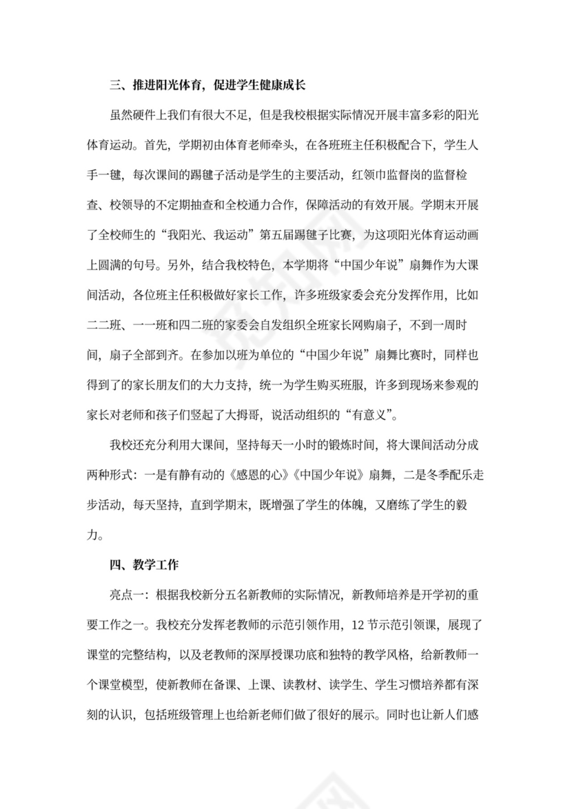 小学亮点工作总结范文