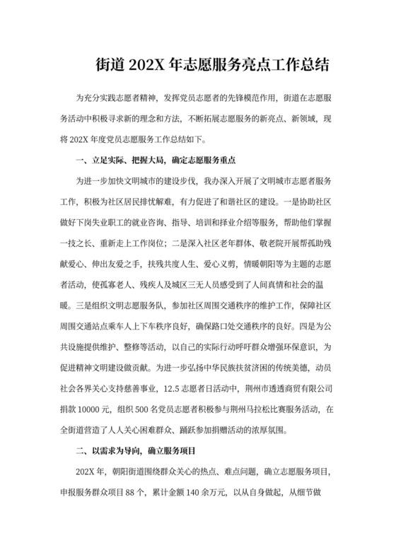 街道志愿服务亮点工作总结