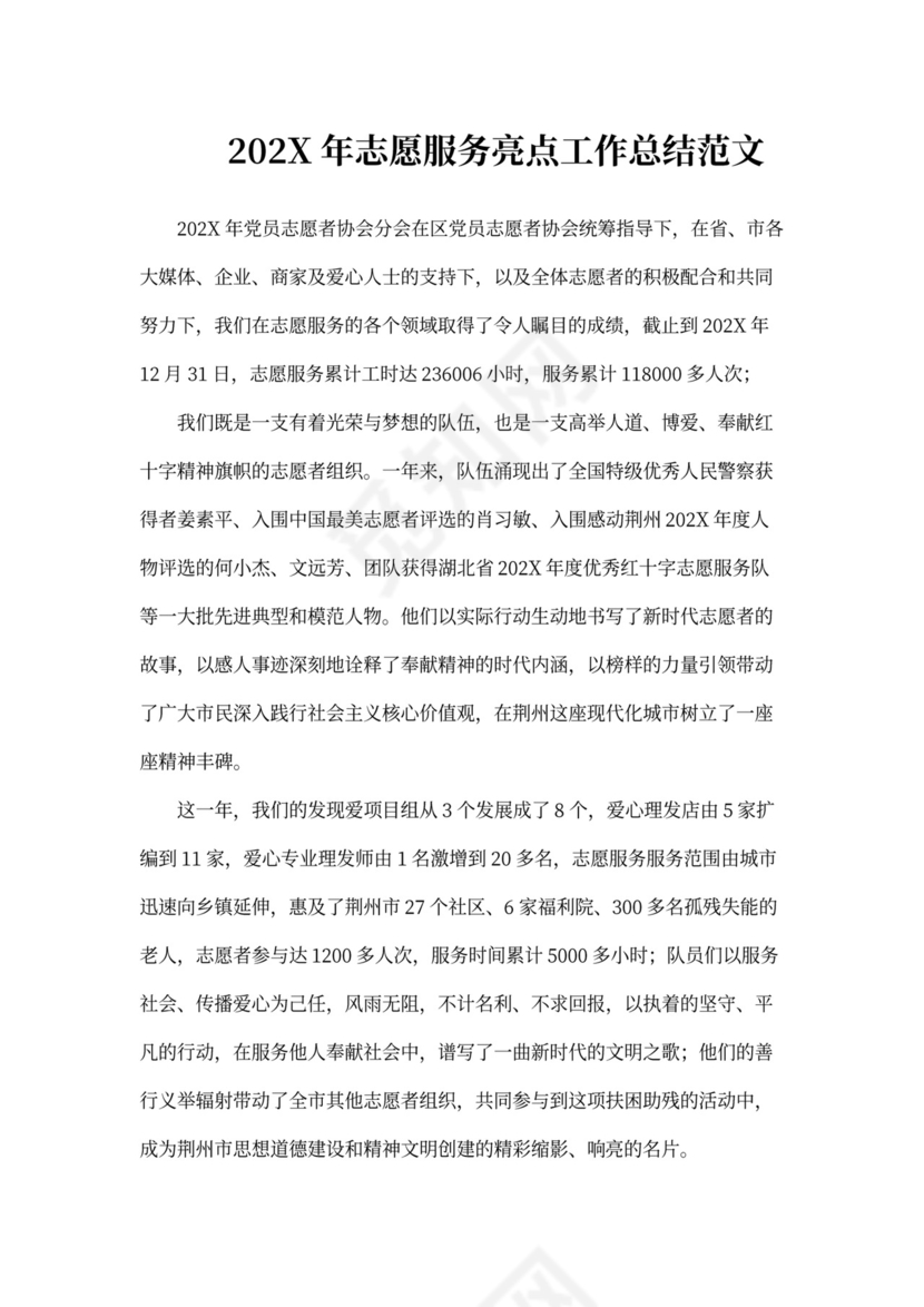 志愿服务亮点工作总结范文