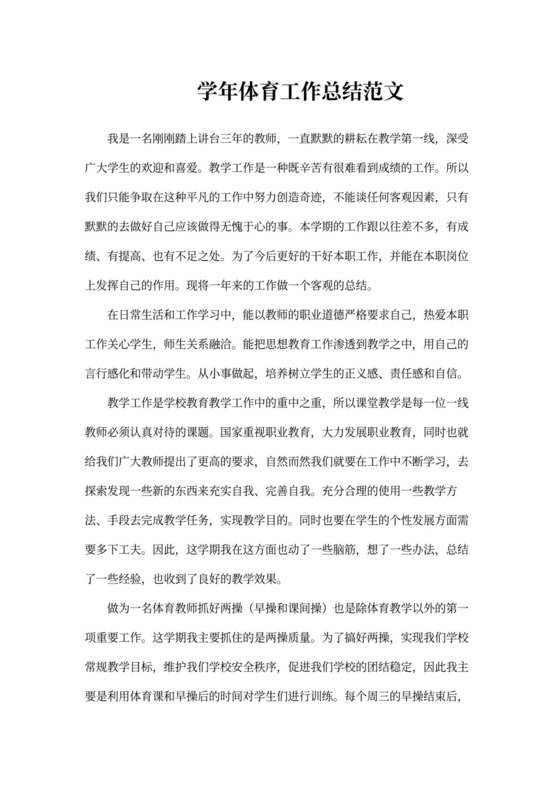 学年体育工作总结范文