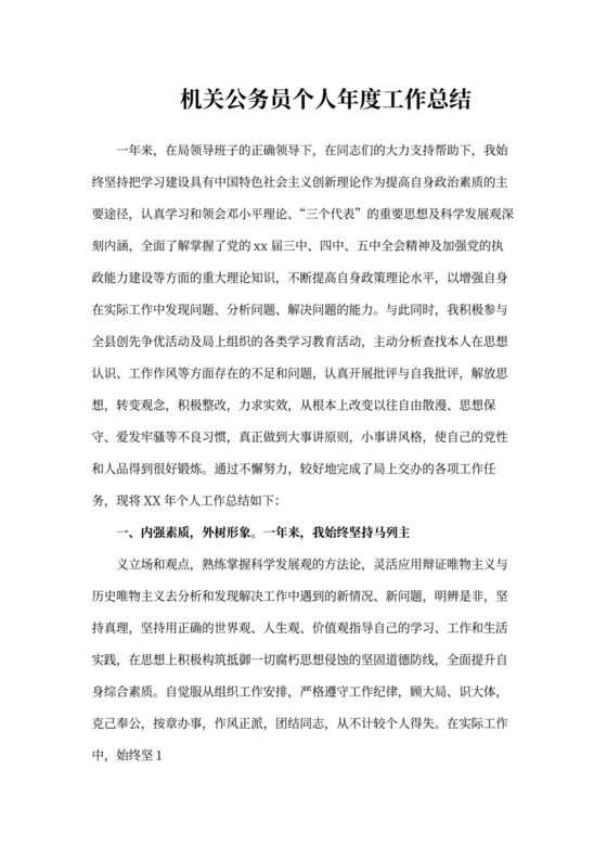 机关公务员个人年度工作总结