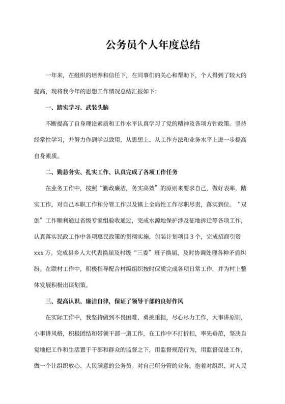 公务员个人年度总结公务员个人工作总结范文5篇