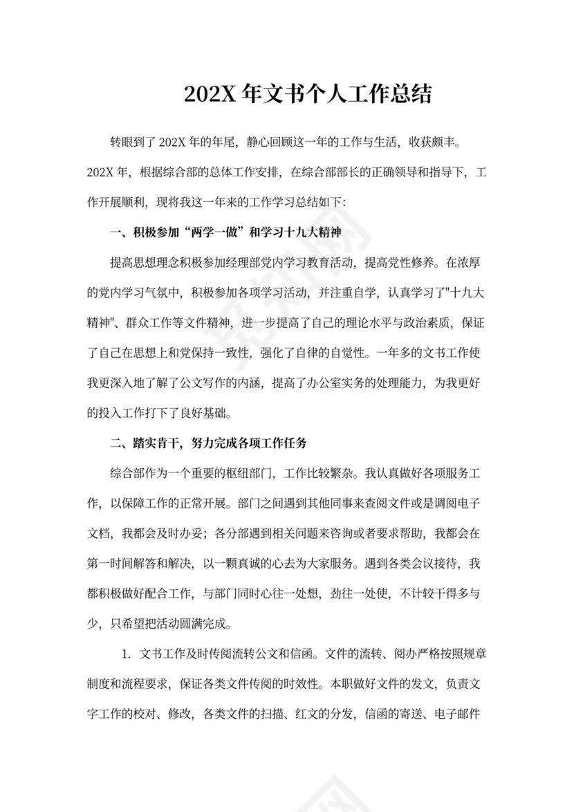 文书个人工作总结