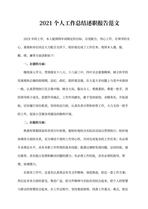 2021德能勤绩廉个人工作总结述职报告范文