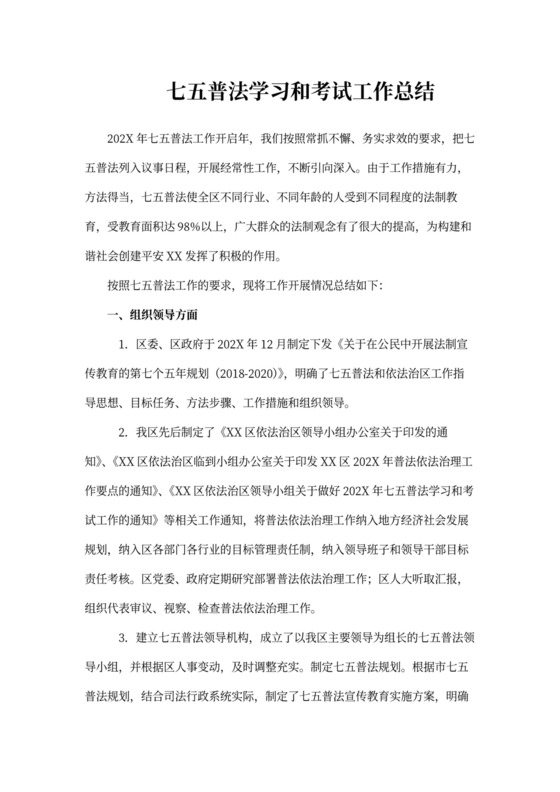 工作总结七五普法学习和考试